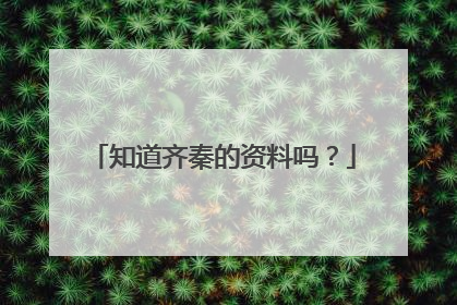 知道齐秦的资料吗?