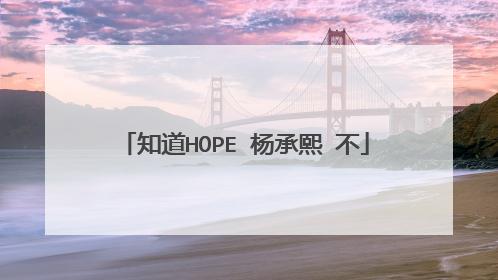 知道HOPE 杨承熙 不