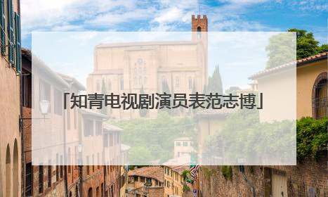 知青电视剧演员表范志博