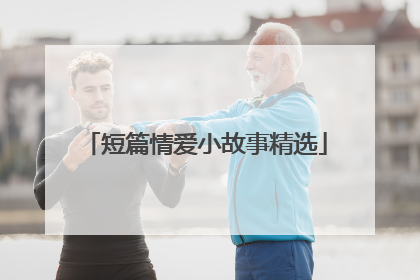短篇情爱小故事精选