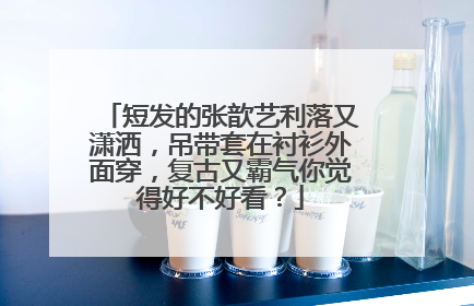 短发的张歆艺利落又潇洒,吊带套在衬衫外面穿,复古又霸气你觉得好不好看?