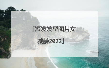 短发发型图片女减龄2022