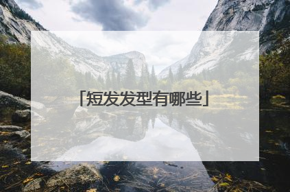短发发型有哪些