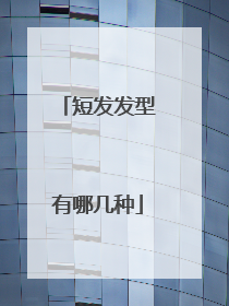 短发发型有哪几种