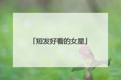 短发好看的女星