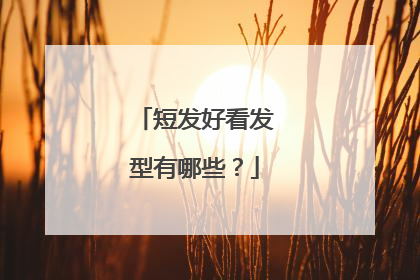 短发好看发型有哪些？