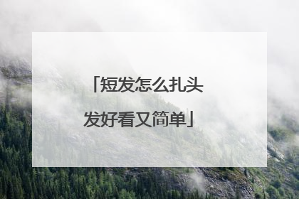 短发怎么扎头发好看又简单
