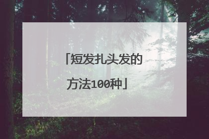 短发扎头发的方法100种