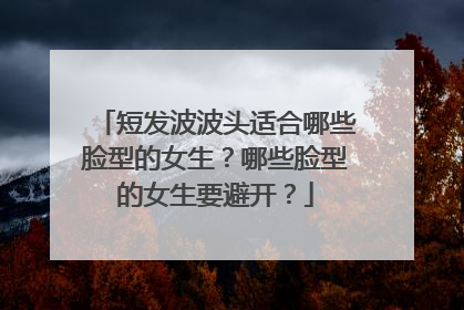 短发波波头适合哪些脸型的女生?哪些脸型的女生要避开?