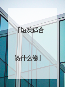 短发适合烫什么卷