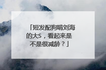 短发配狗啃刘海的大S,看起来是不是很减龄?