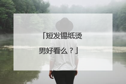 短发锡纸烫男好看么?