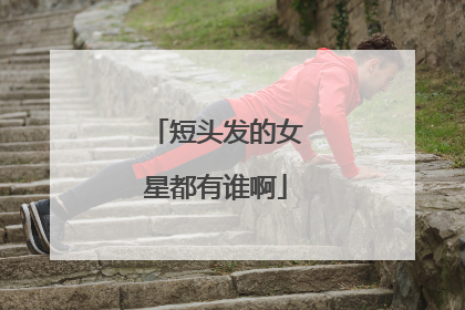 短头发的女星都有谁啊