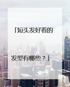 短头发好看的发型有哪些?