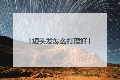 短头发怎么打理好