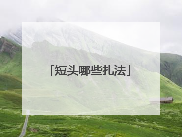 短头哪些扎法