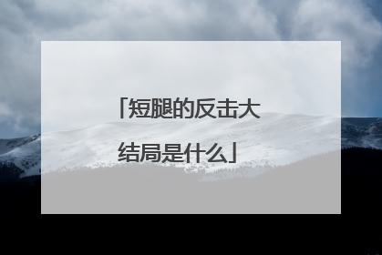 短腿的反击大结局是什么