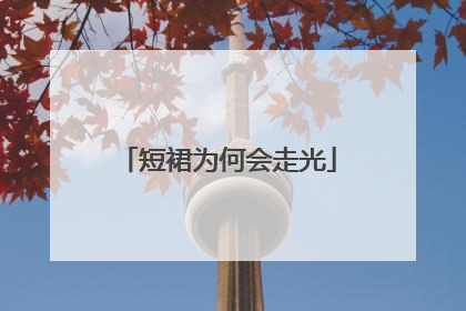 短裙为何会走光