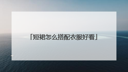 短裙怎么搭配衣服好看