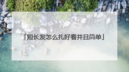 短长发怎么扎好看并且简单