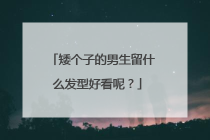矮个子的男生留什么发型好看呢？