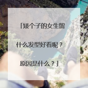 矮个子的女生留什么发型好看呢？原因是什么？