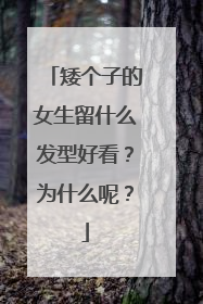 矮个子的女生留什么发型好看?为什么呢?