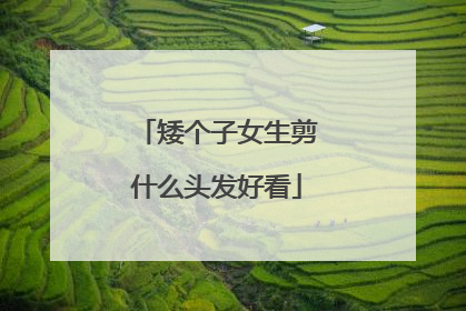 矮个子女生剪什么头发好看