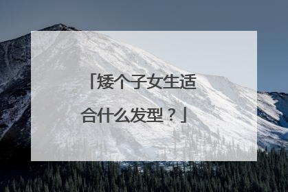 矮个子女生适合什么发型？