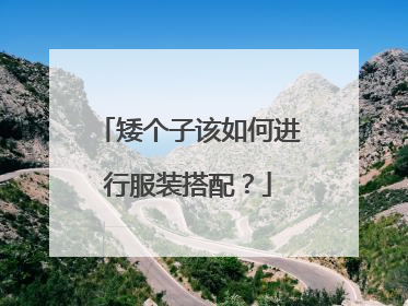 矮个子该如何进行服装搭配?