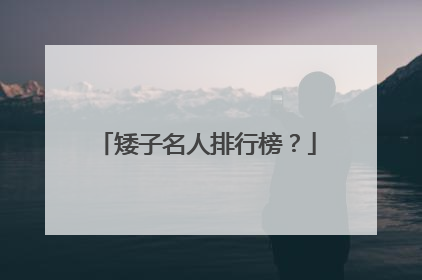 矮子名人排行榜？
