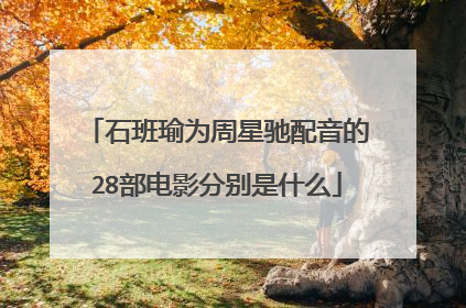 石班瑜为周星驰配音的28部电影分别是什么