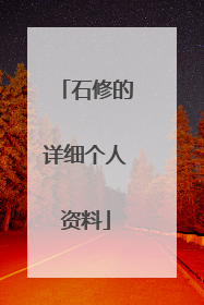 石修的详细个人资料