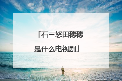 石三怒田穗穗是什么电视剧