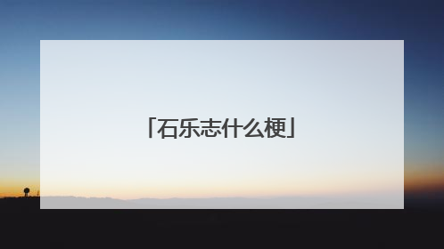 石乐志什么梗