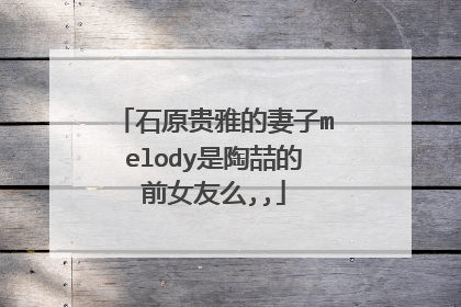 石原贵雅的妻子melody是陶喆的前女友么,,