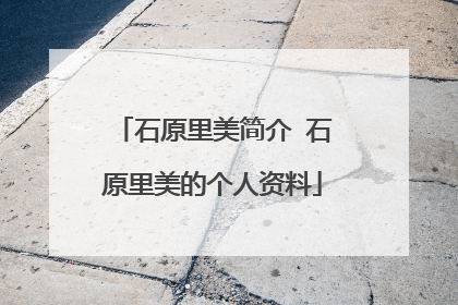 石原里美简介 石原里美的个人资料