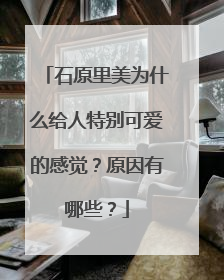 石原里美为什么给人特别可爱的感觉？原因有哪些？