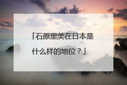 石原里美在日本是什么样的地位?