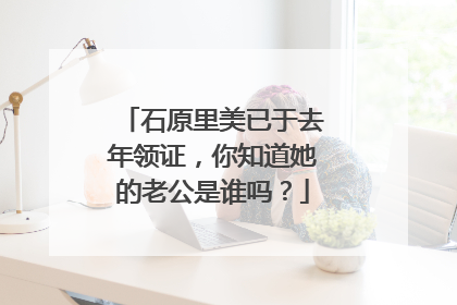 石原里美已于去年领证，你知道她的老公是谁吗？