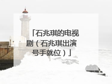 石兆琪的电视剧（石兆琪出演号手就位）