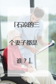 石凉的三个妻子都是谁？