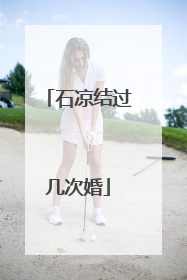 石凉结过几次婚