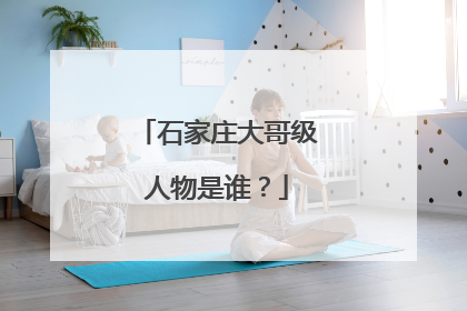 石家庄大哥级人物是谁？