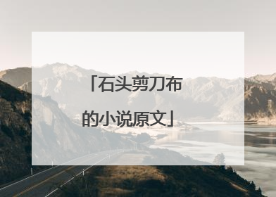 石头剪刀布的小说原文