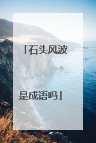石头风波是成语吗