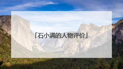 石小满的人物评价