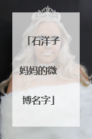 石洋子妈妈的微博名字