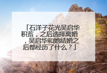 石洋子花光吴启华积蓄,之后选择离婚,吴启华和她结婚之后都经历了什么?