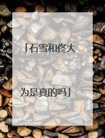 石雪和佟大为是真的吗